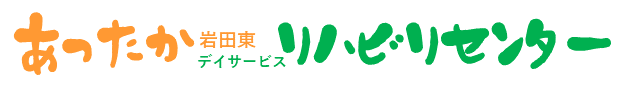 あったか岩田東デイサービスリハビリセンター